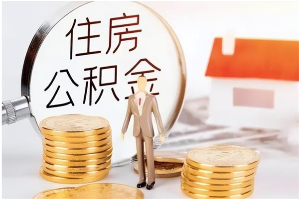 安徽申请住房公积金贷款的条件（住房公积金贷款申请流程）