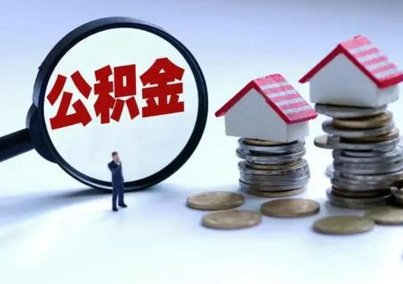 安徽怎么取5000公积金（公积金提取8400教程）