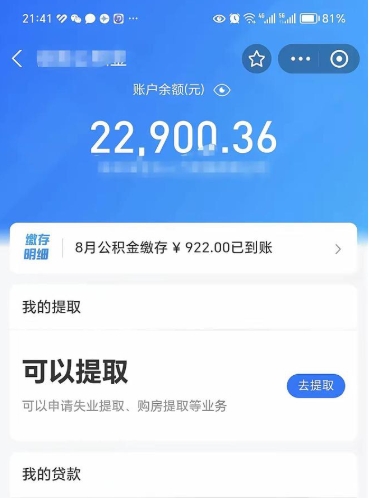 安徽怎么取5000公积金（公积金提取8400教程）