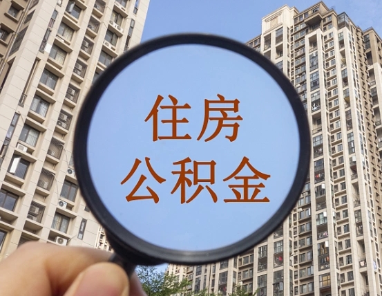 安徽公积金新政策9月1日起（公积金新政2021年7月15日起实施）